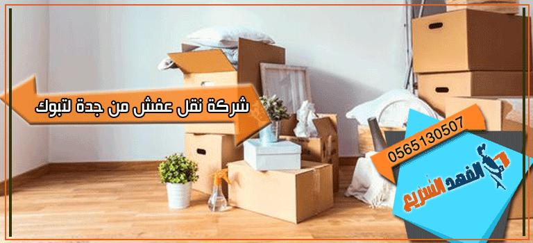 عملية نقل عفش من جدة إلى تبوك منظمة