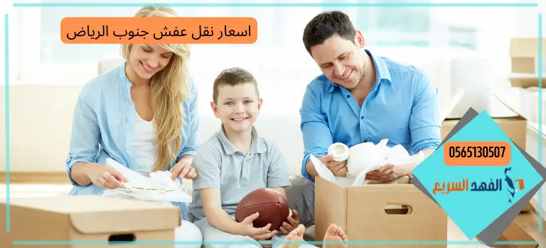 اسعار نقل عفش جنوب الرياض