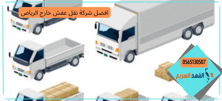 افضل شركة نقل عفش خارج الرياض