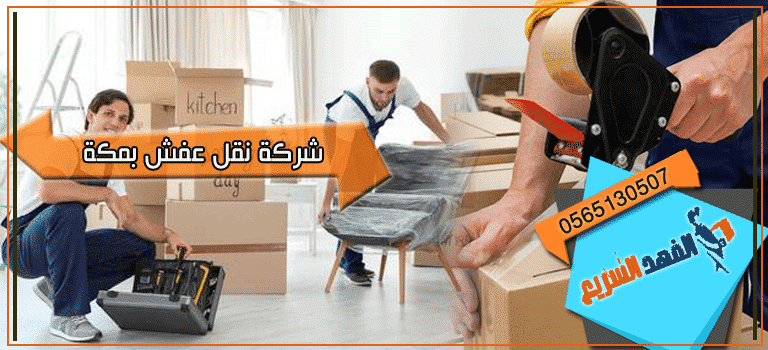 شركة نقل عفش بمكة