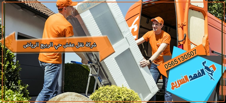 شركة نقل عفش حي الربيع الرياض