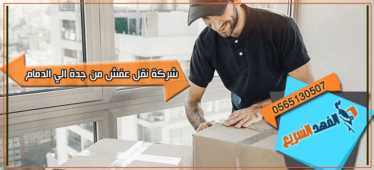 نقل عفش من جدة إلى الدمام والخبر