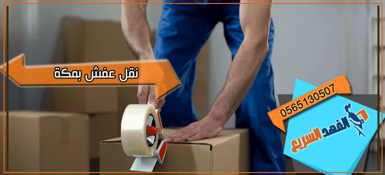 نقل عفش بمكة
