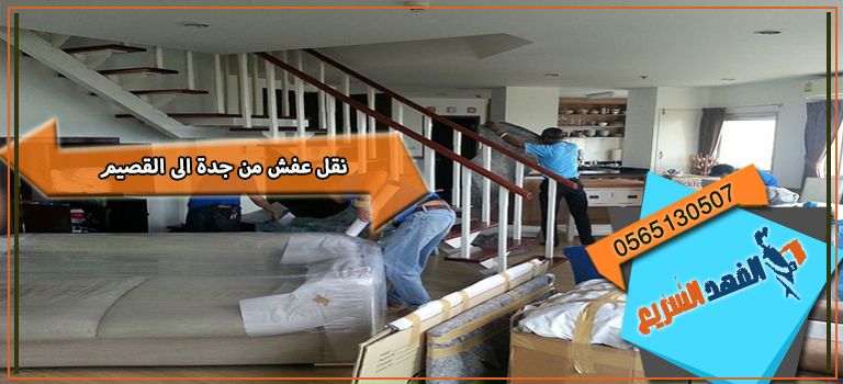 نقل عفش من جدة لبريدة والقصيم