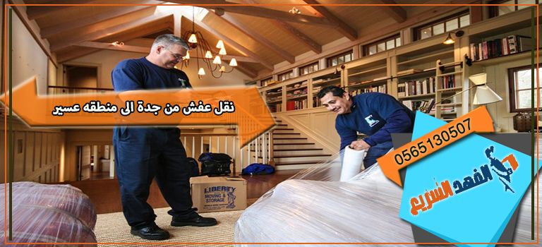 نقل عفش من جدة الى منطقه عسير