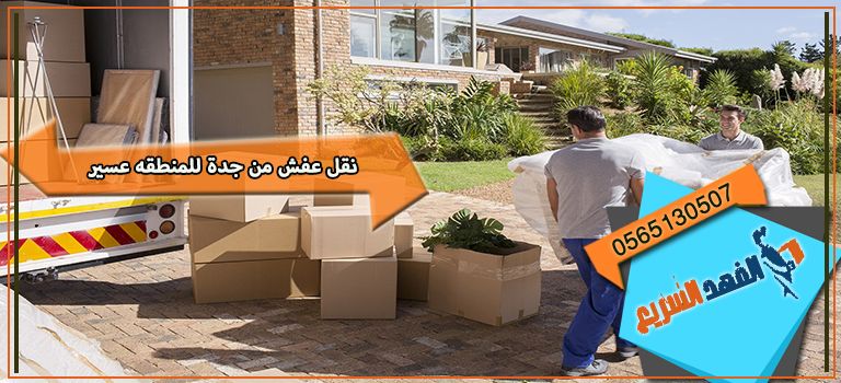 نقل عفش من جدة للمنطقه عسير