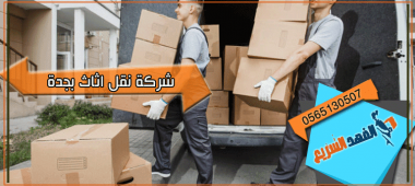 شركة نقل اثاث بجدة