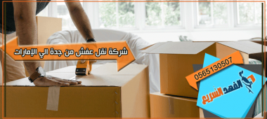 شركة نقل عفش من جدة الى الامارات