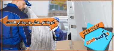 شركة نقل عفش من جدة الي الاحساء