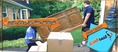 شركة نقل عفش من جدة الي الاردن