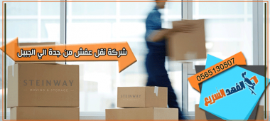 شركة نقل عفش من جدة الي الجبيل