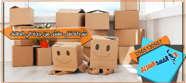 شركة نقل عفش من جدة الي الطائف