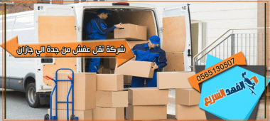 شركة نقل عفش من جدة الي جازان