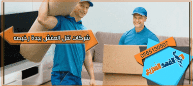 شركات نقل العفش بجدة رخيصه