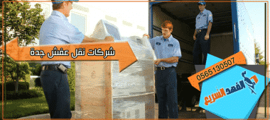 شركات نقل عفش جدة