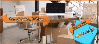 شركة نقل عفش في جدة