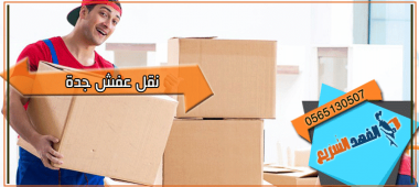 نقل عفش جدة