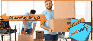نقل عفش جدة الحمدانية