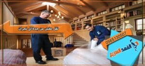 نقل عفش من جدة الى نجران