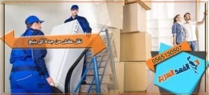 نقل عفش من جدة الى ينبع