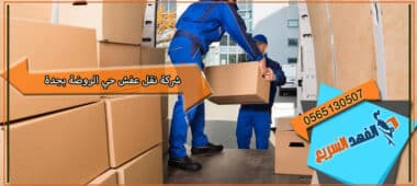 شركة نقل عفش حي الروضة بجدة