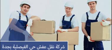شركة نقل عفش حي الفيصلية بجدة
