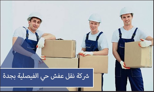شركة نقل عفش حي الفيصلية بجدة