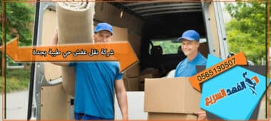 شركة نقل عفش حي طيبة بجدة