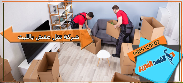 شركة نقل عفش بالليث