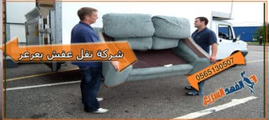 شركة نقل عفش بعرعر