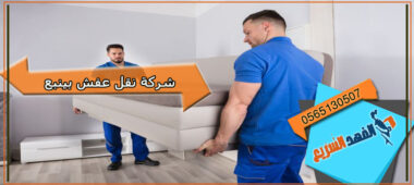 شركة نقل عفش بينبع