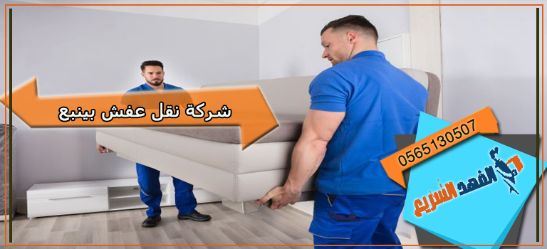 شركة نقل عفش بينبع