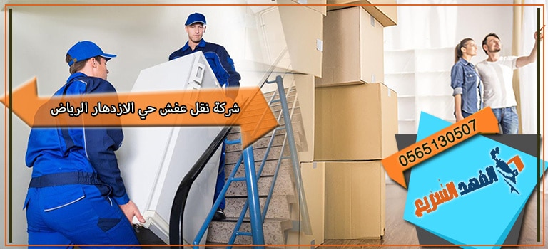 شركة نقل عفش حي الازدهار الرياض