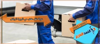 شركة نقل عفش حي الربوة الرياض