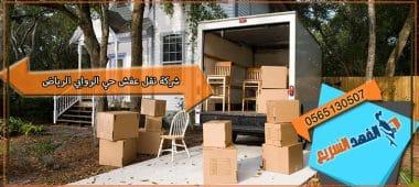 شركة نقل عفش حي الروابي الرياض