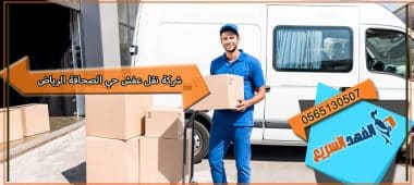 شركة نقل عفش حي الصحافة الرياض