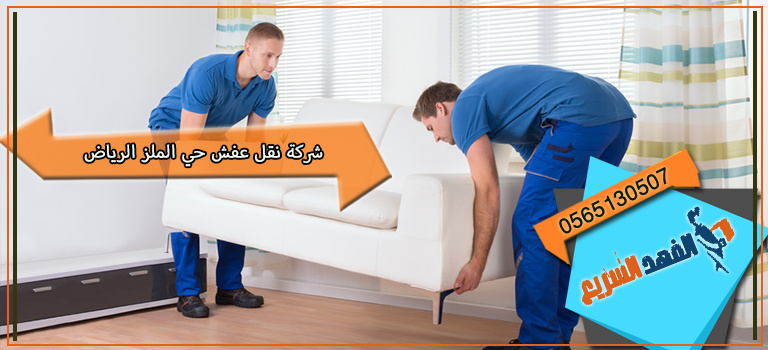 شركة نقل عفش حي الملز الرياض