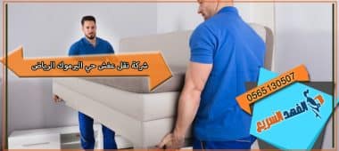 شركة نقل عفش حي اليرموك الرياض