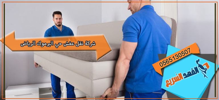 شركة نقل عفش حي اليرموك الرياض