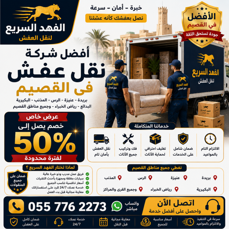 أفضل شركة نقل عفش في بالقصيم