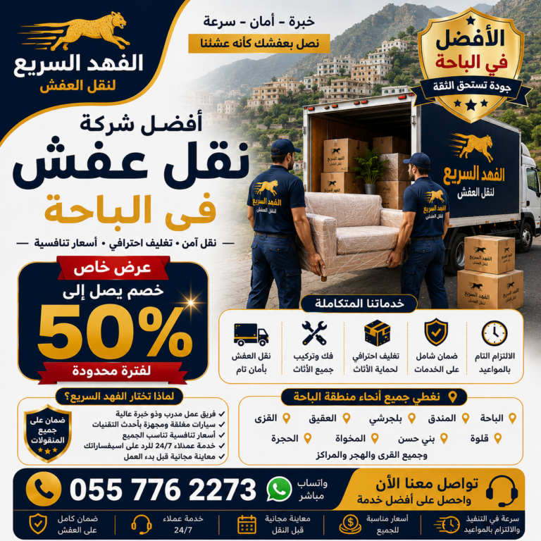أفضل شركة نقل عفش في بالباحة