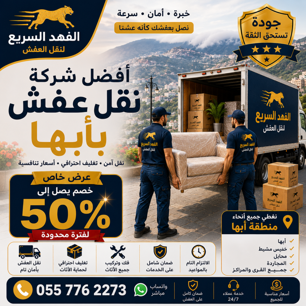 أفضل شركة نقل عفش بأبها