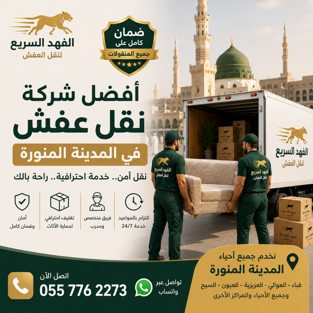 أفضل شركة نقل عفش في المدينة المنورة