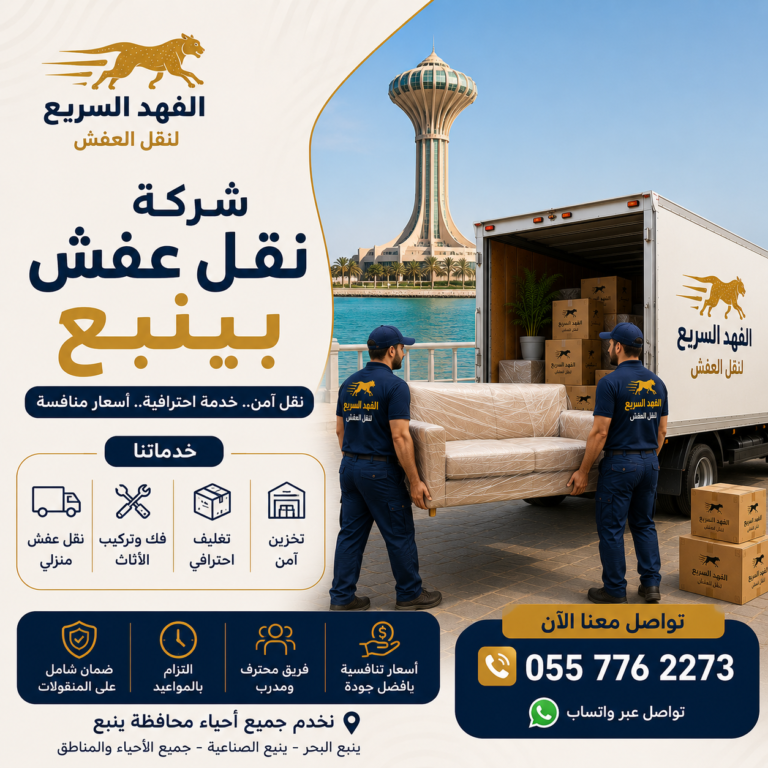 شركة نقل عفش بينبع