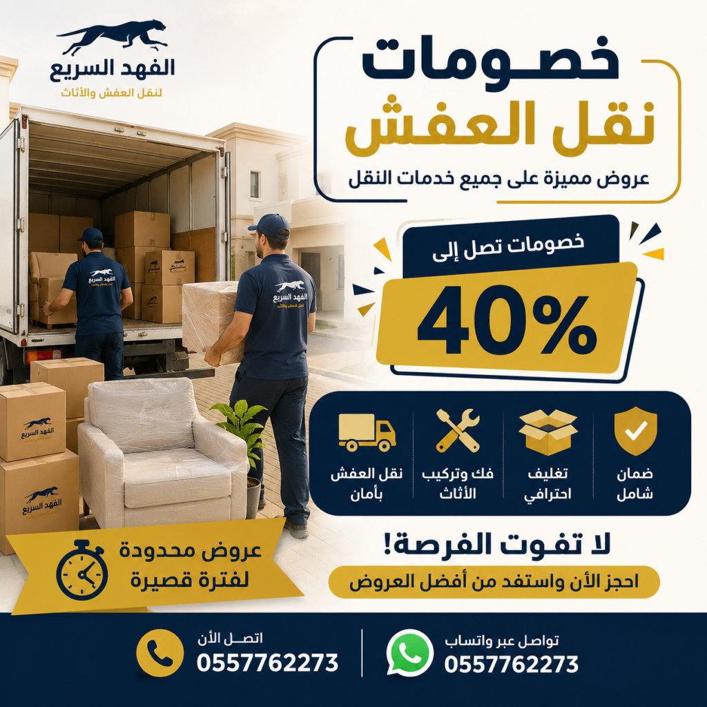 خصومات نقل العفش