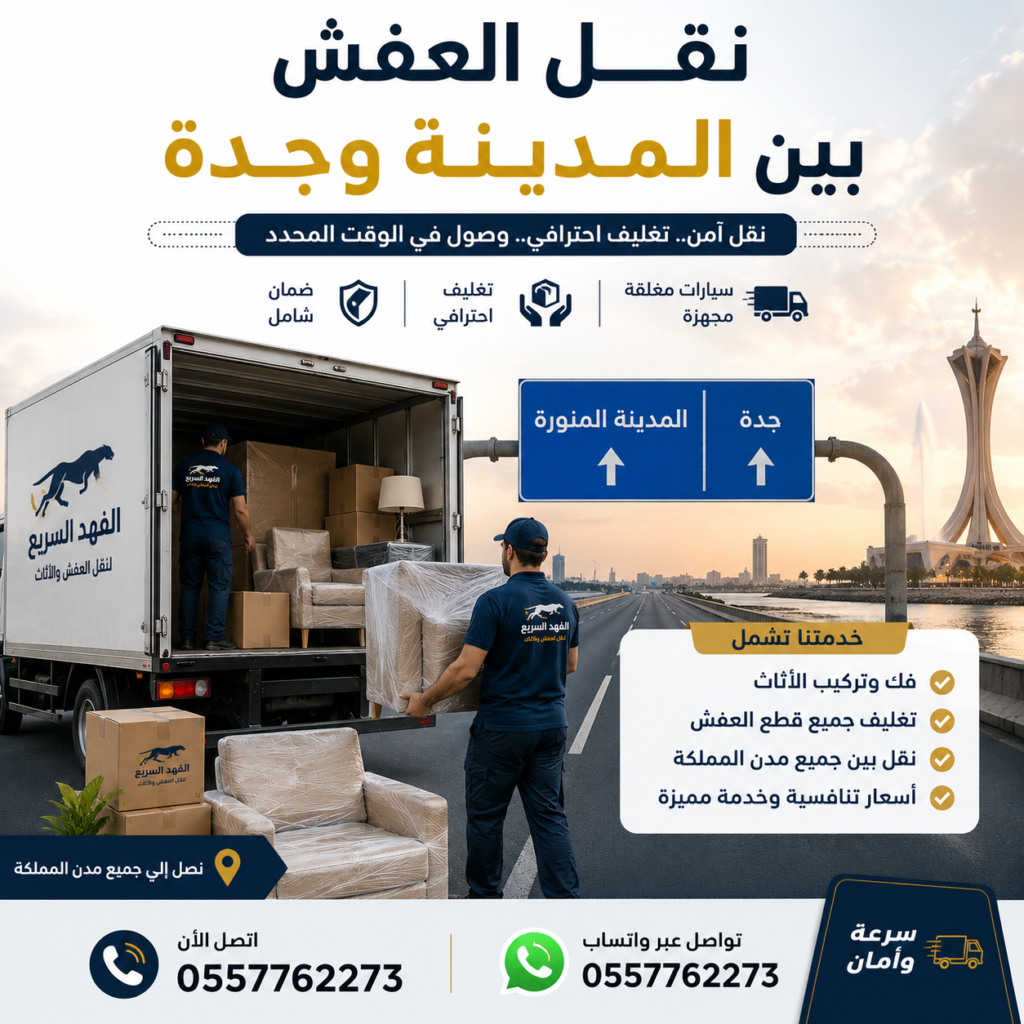 نقل العفش بين المدينة وجدة