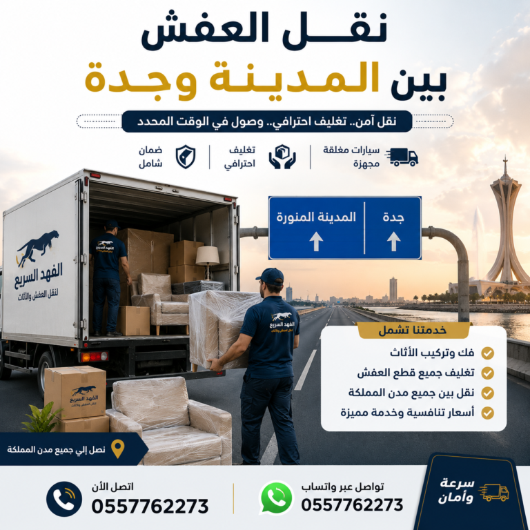 نقل العفش بين المدينة وجدة