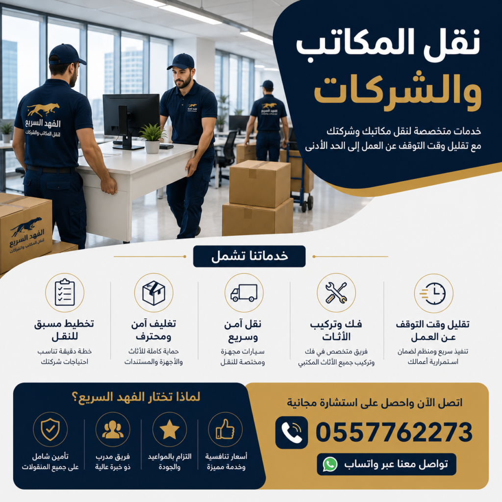 نقل المكاتب والشركات