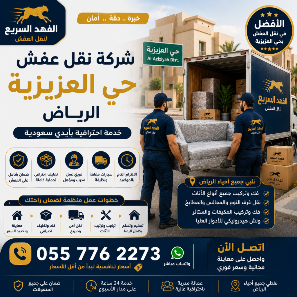 شركة نقل عفش حي العزيزية الرياض