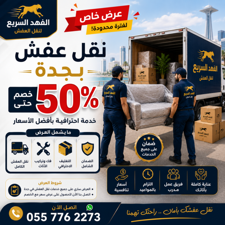 نقل عفش بجدة خصم 50%